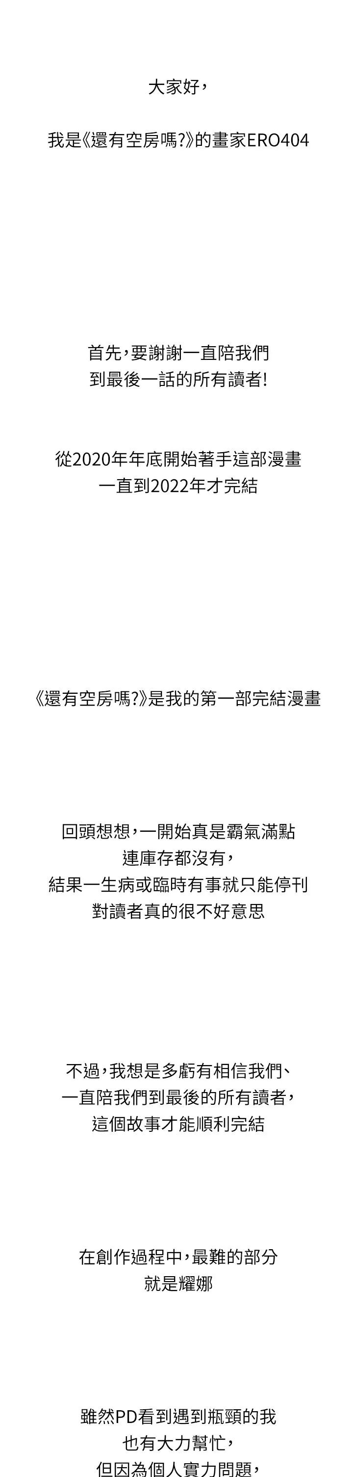 還有空房嗎?後記