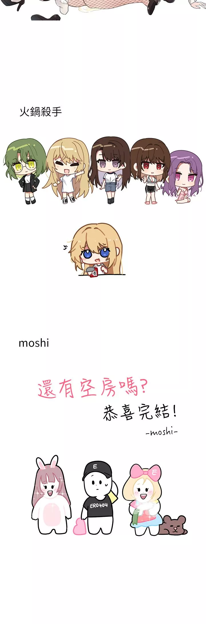 還有空房嗎?後記