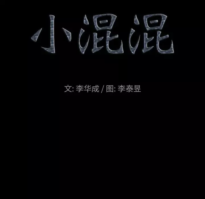 小混混第1話