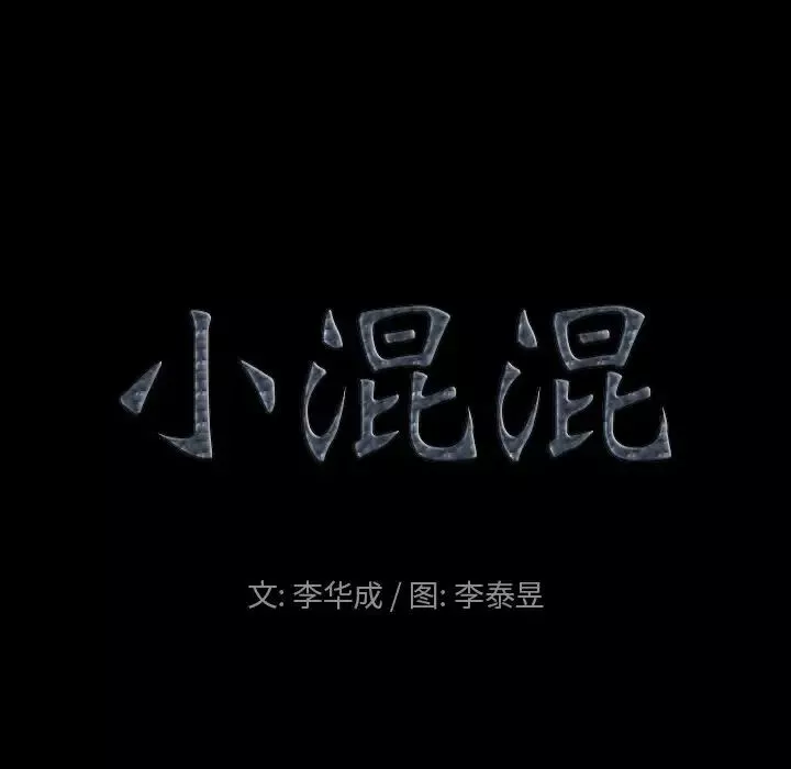 小混混第10話