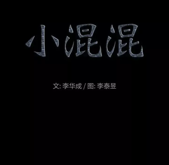 小混混第33話
