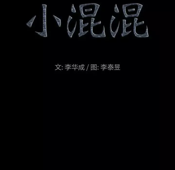 小混混第43話