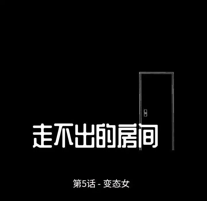走不出的房間第5話