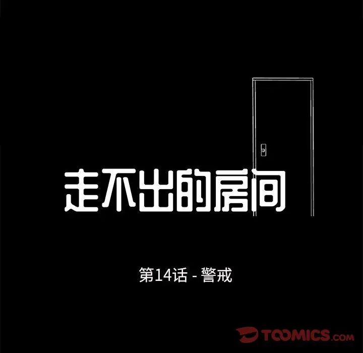 走不出的房間第14話