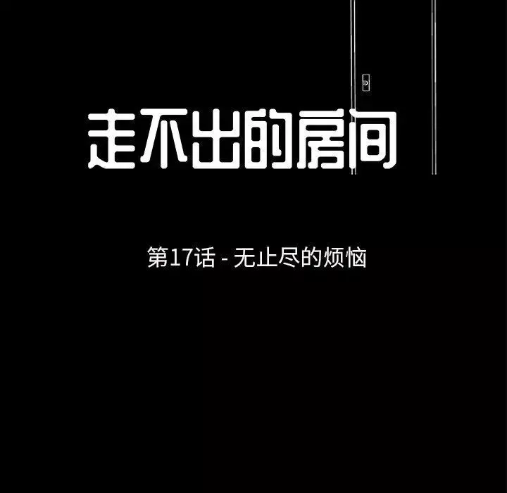 走不出的房間第17話