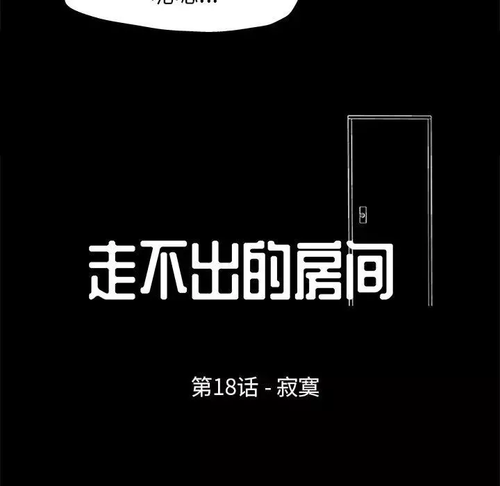 走不出的房間第18話