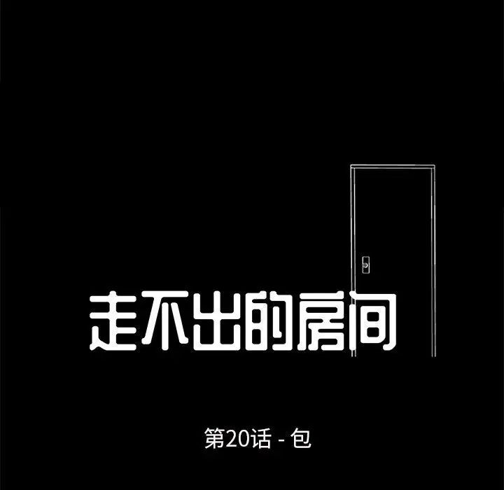 走不出的房間第20話