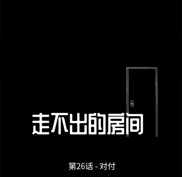走不出的房間第26話