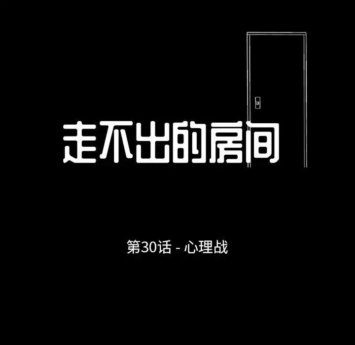 走不出的房間第30話