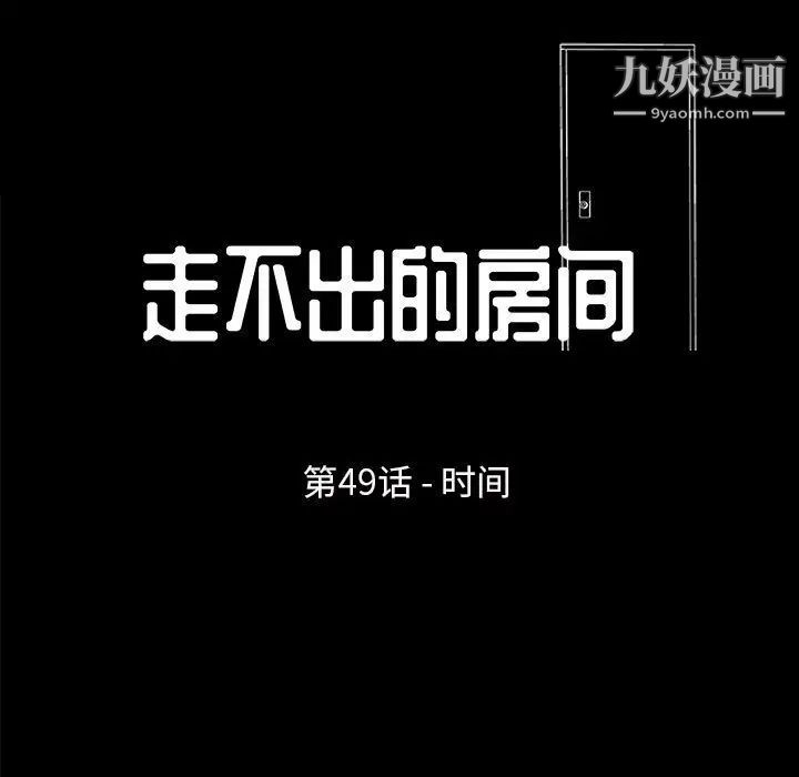 走不出的房間第49話