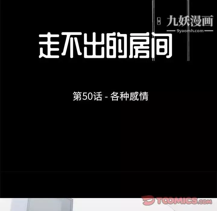 走不出的房間第50話