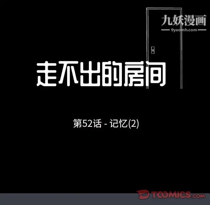 走不出的房間第52話