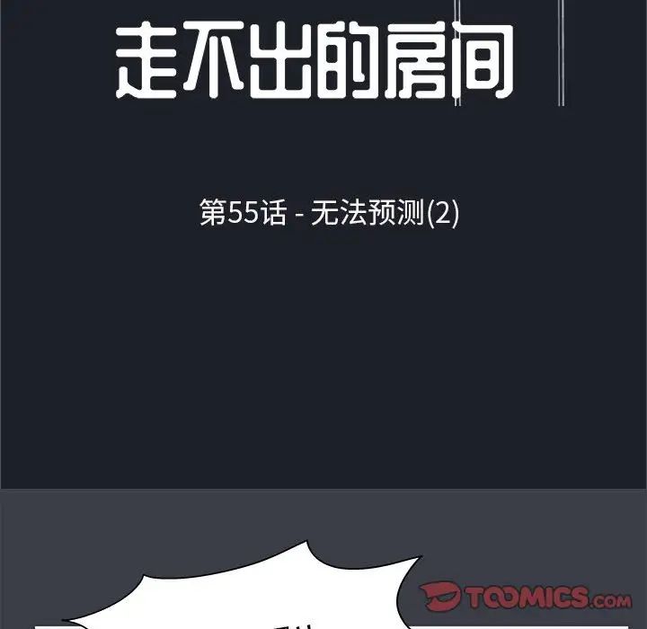 走不出的房間第55話