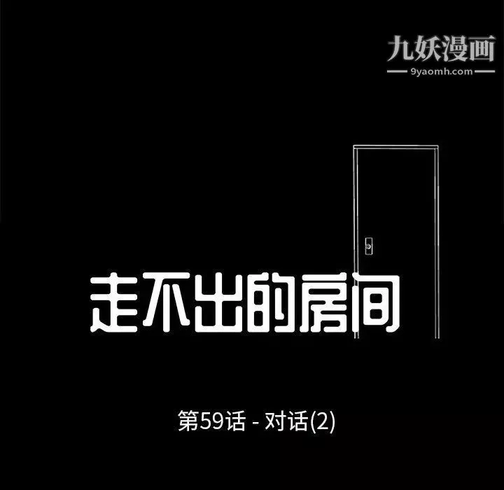 走不出的房間第59話