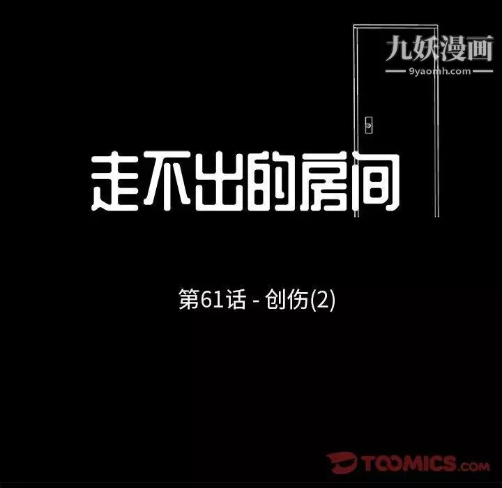 走不出的房間第61話