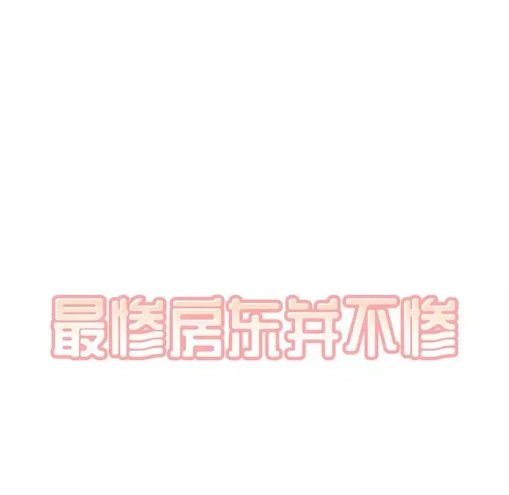 最慘房東並不慘第5话