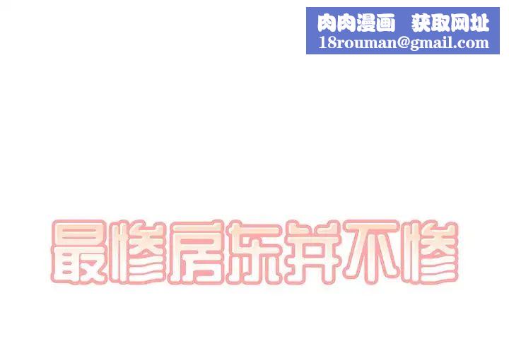最慘房東並不慘第6话