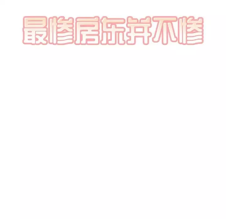 最慘房東並不慘第7话