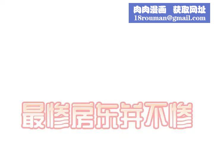 最惨房东并不惨第9话