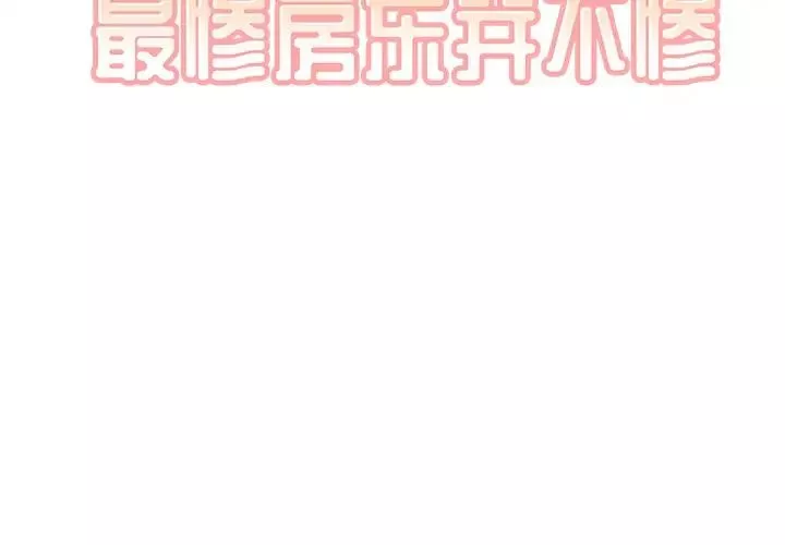 最慘房東並不慘第26話