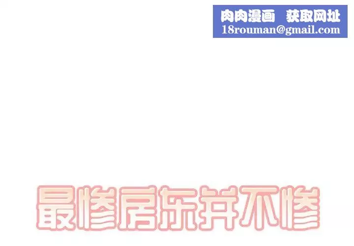 最慘房東並不慘第39話