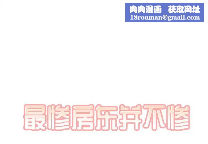 最慘房東並不慘第41話
