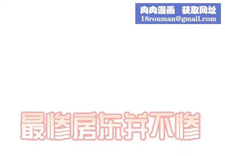 最慘房東並不慘第43話