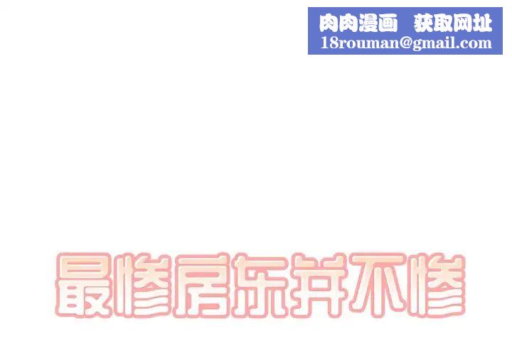 最惨房东并不惨第44话