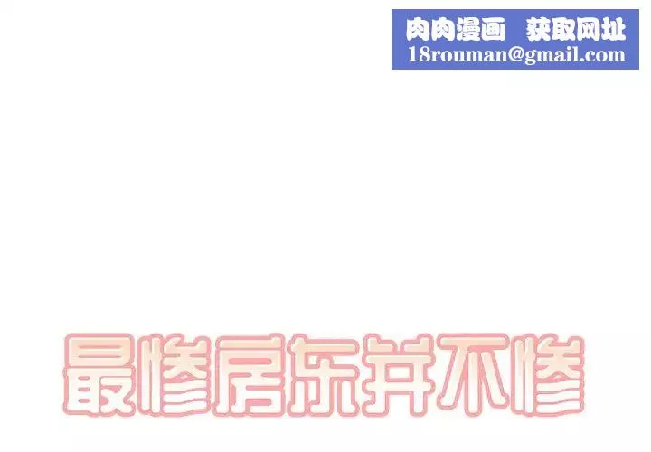 最慘房東並不慘第46話