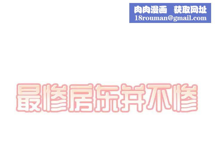 最慘房東並不慘第53話