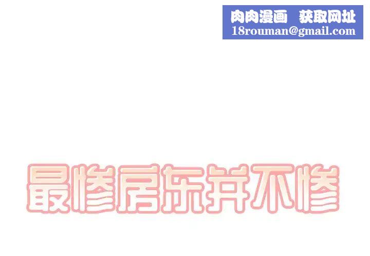 最惨房东并不惨第54话