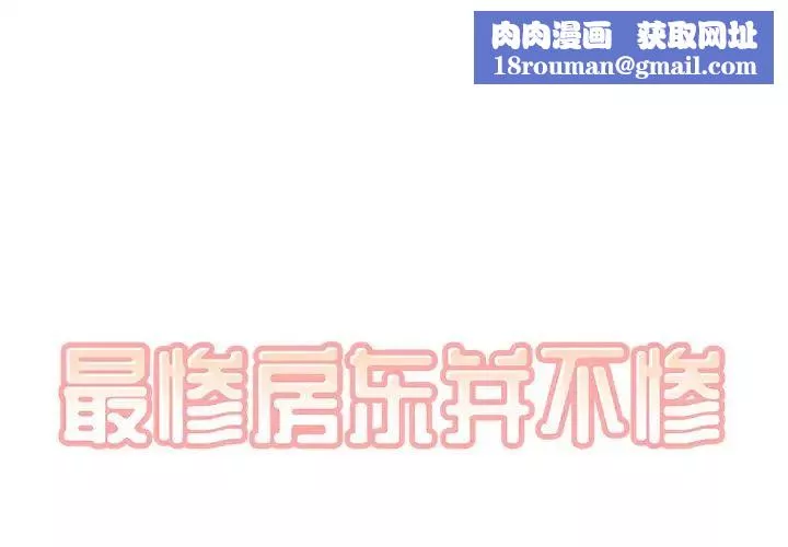 最慘房東並不慘第56話