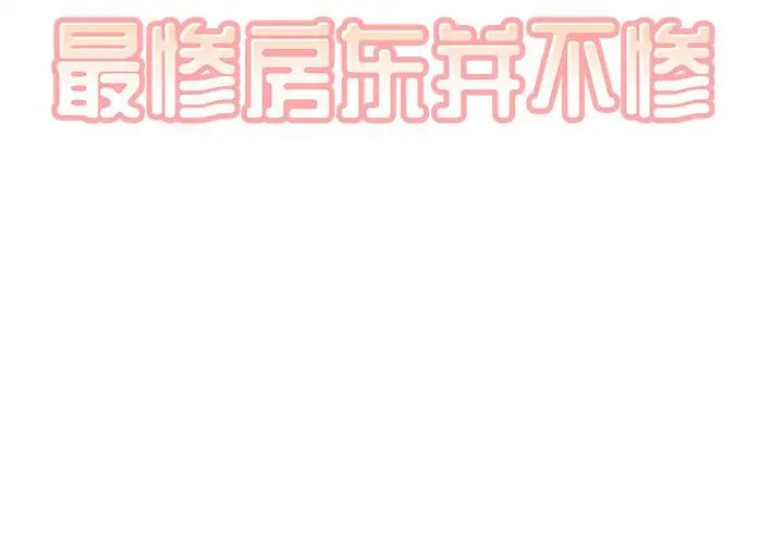 最慘房東並不慘第62話