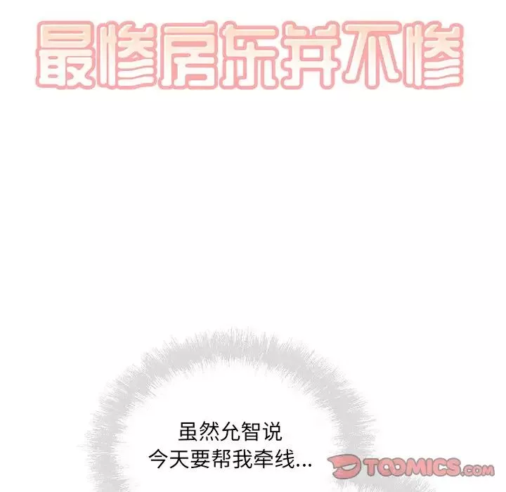 最慘房東並不慘第63話