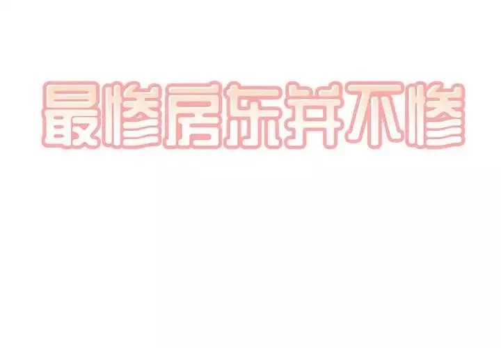 最慘房東並不慘第69話