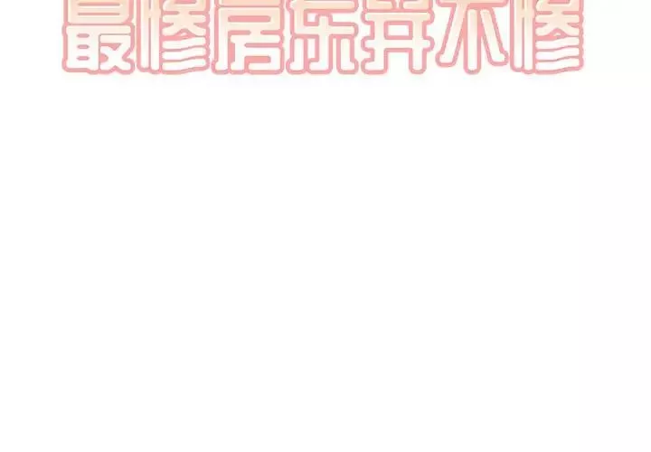 最慘房東並不慘第71話