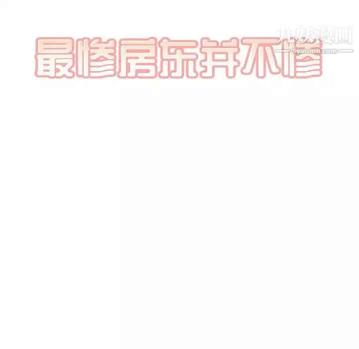 最慘房東並不慘第85話