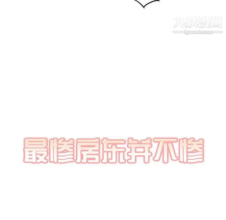最惨房东并不惨第86话