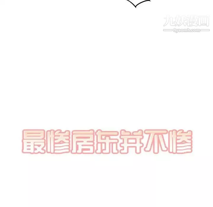 最慘房東並不慘第86話