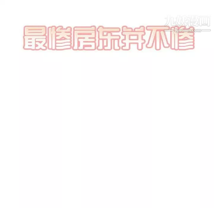 最慘房東並不慘第89話