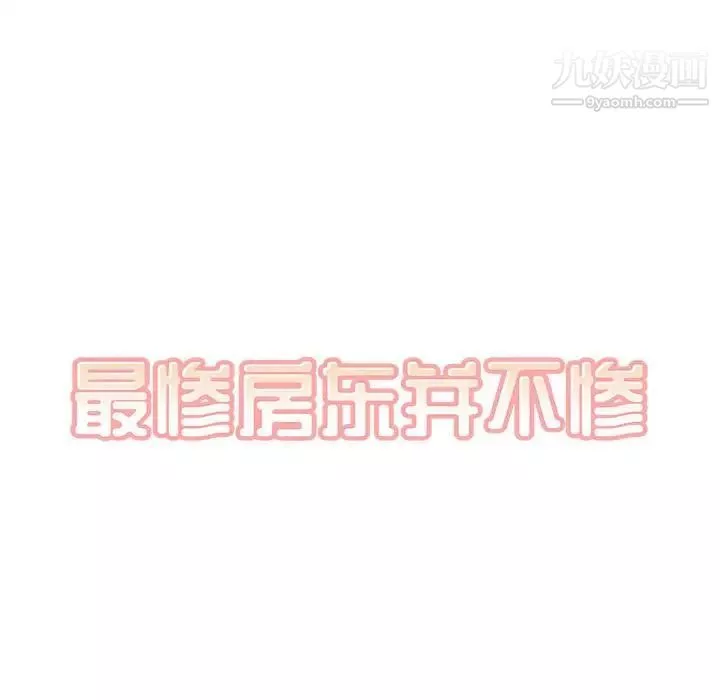 最慘房東並不慘第94話