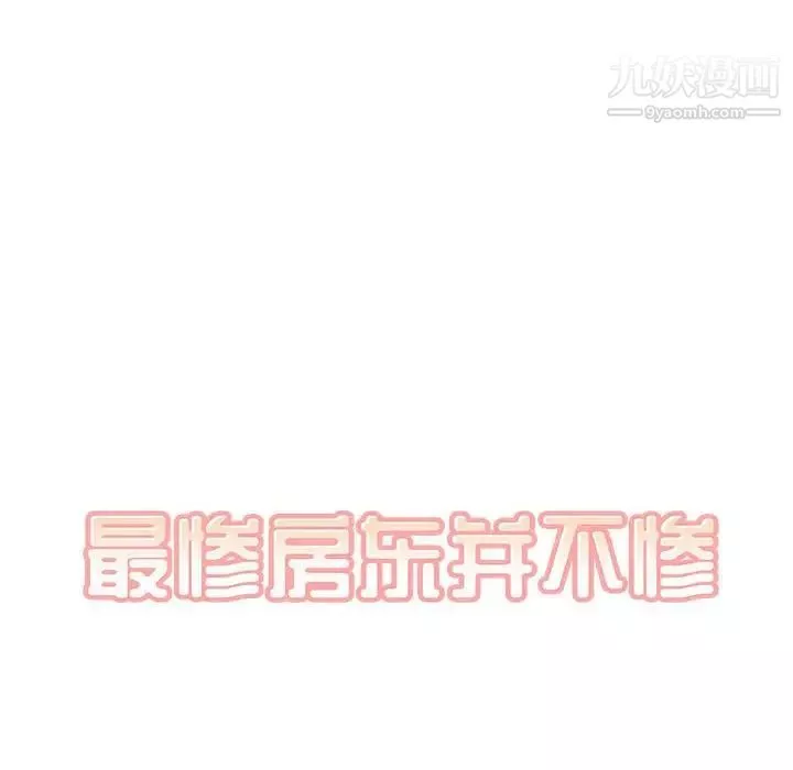 最慘房東並不慘第96話