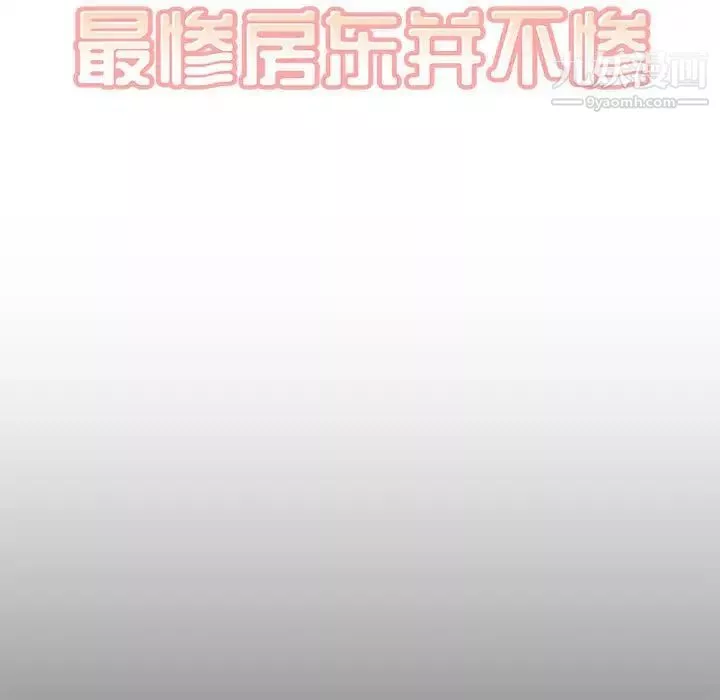 最慘房東並不慘第100話