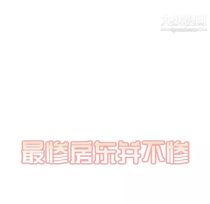 最慘房東並不慘第102話