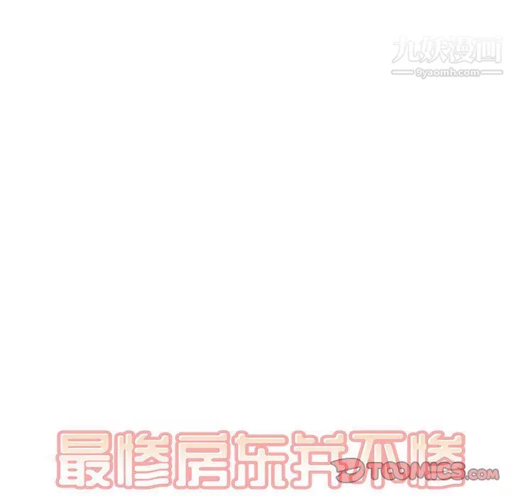 最慘房東並不慘第103話