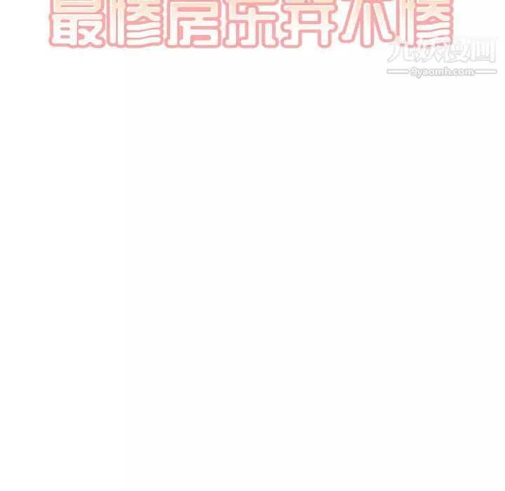 最慘房東並不慘第106話