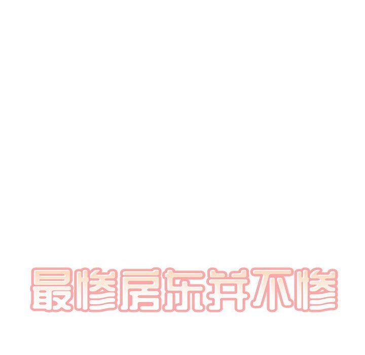 最惨房东并不惨第112话