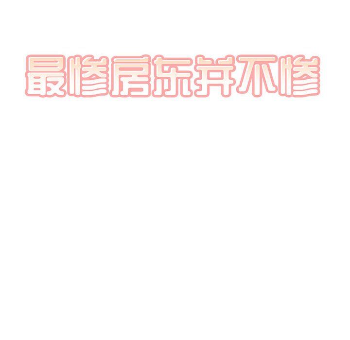 最惨房东并不惨第113话