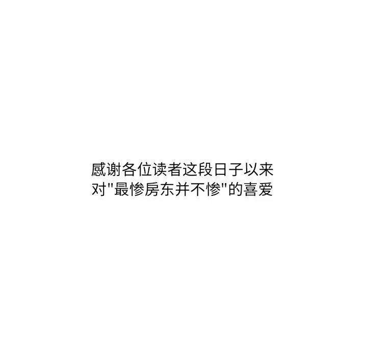 最慘房東並不慘第120話-最終話