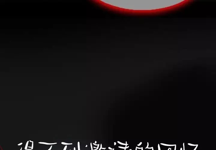 得不到邀請的回憶第3話